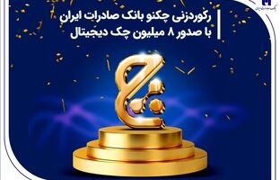 رکوردزنی چکنو بانک صادرات ایران با صدور 8 میلیون چک دیجیتال