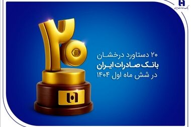 مسیر پایدار بانک صادرات ایران در تحقق مسئولیت اجتماعی