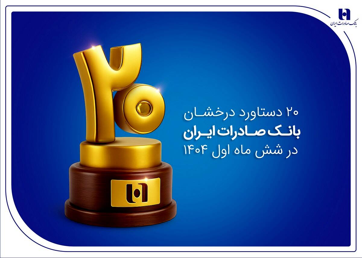 ۲۰ دستاورد درخشان بانک صادرات ایران در شش ماه اول ۱۴۰۴