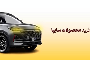تحویل حضوری خودرو مشتریان گروه خودروسازی سایپا