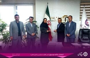 خانم سعیده سادات موسوی صالحی به سمت مدیر حسابرسی داخلی منصوب شد