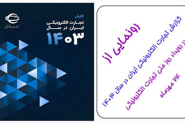 نشست مشترک با روسیه به میزبانی مرکز توسعه تجارت الکترونیکی در حوزه تجارت الکترونیکی فرامرزی و اتصال فروشگاه‌های آنلاین دو کشور