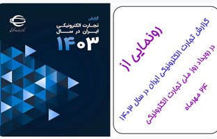 رونمایی از گزارش تجارت الکترونیکی ایران در سال 1403