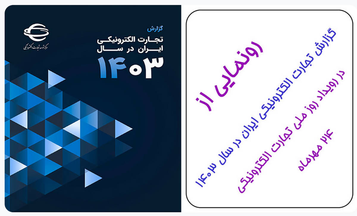 رونمایی از گزارش تجارت الکترونیکی ایران در سال 1403