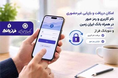 چک دیجیتال بانک ایران‌ زمین؛ تجربه‌ای امن، سریع و بدون کاغذ