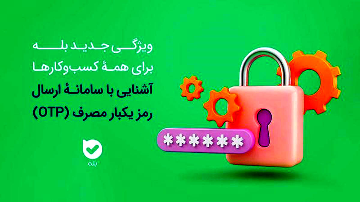 امنیت بیشتر، هزینه کمتر سامانه OTP بله، راهکاری هوشمند برای احراز هویت