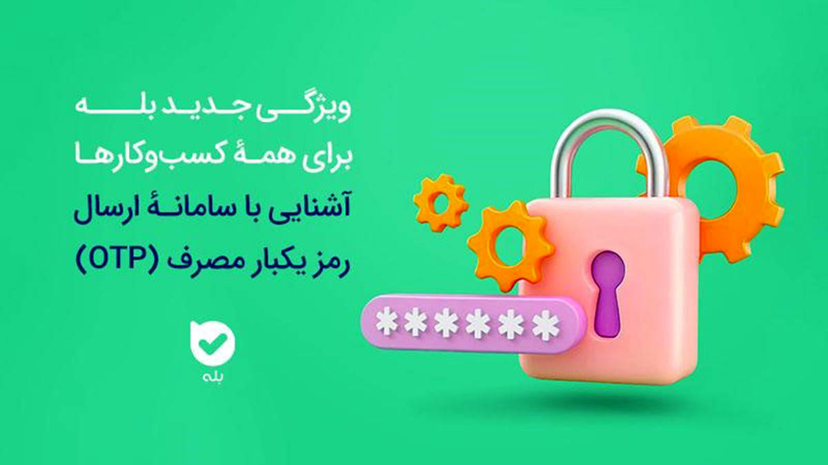 امنیت بیشتر، هزینه کمتر سامانه OTP بله، راهکاری هوشمند برای احراز هویت