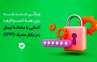 امنیت بیشتر، هزینه کمتر سامانه OTP بله، راهکاری هوشمند برای احراز هویت