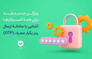 امنیت بیشتر، هزینه کمتر سامانه OTP بله، راهکاری هوشمند برای احراز هویت