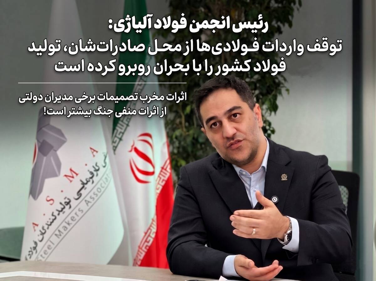 توقف واردات فولادی‌ها از محل صادرات‌شان، تولید فولاد کشور را با بحران روبرو کرده است/ اثرات مخرب تصمیمات برخی مدیران دولتی از اثرات منفی جنگ بیشتر است!