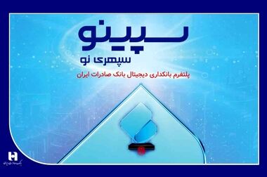 ​هدیه موزیکال و دیجیتال، خلاقیت تازه «سپینو»