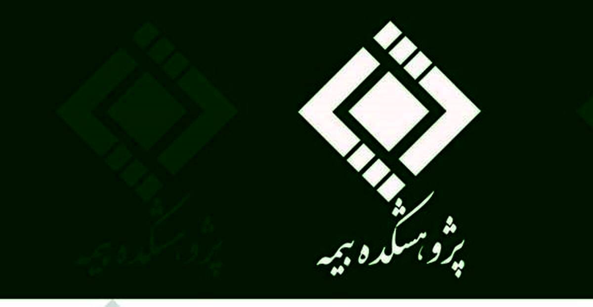  انتشار گزارش «تعهد بیمه‌گر در قبال خسارات مازاد بر سقف بیمه نامه» توسط پژوهشکده بیمه