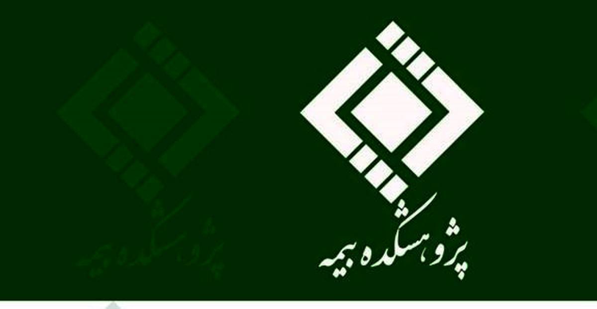  انتشار گزارش «تعهد بیمه‌گر در قبال خسارات مازاد بر سقف بیمه نامه» توسط پژوهشکده بیمه