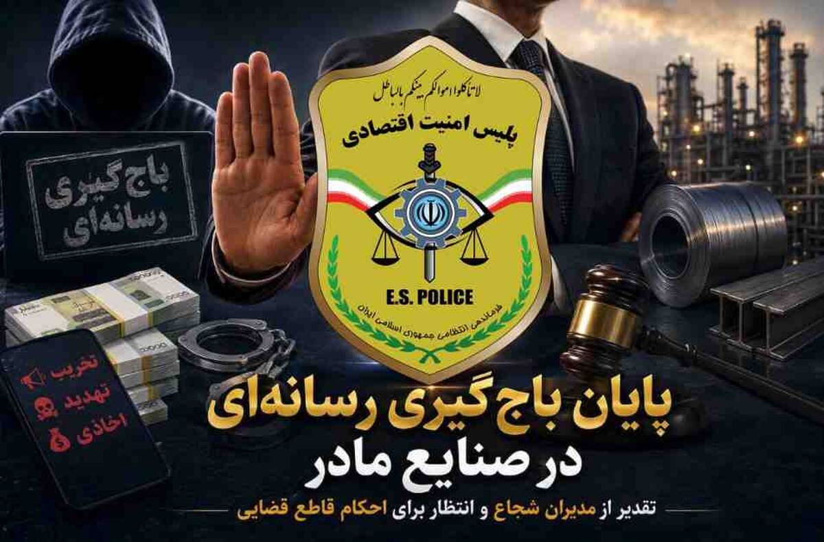 پایان باج‌گیری رسانه‌ای در صنایع مادر؛ تقدیر از مدیران شجاع و انتظار برای احکام قاطع قضایی