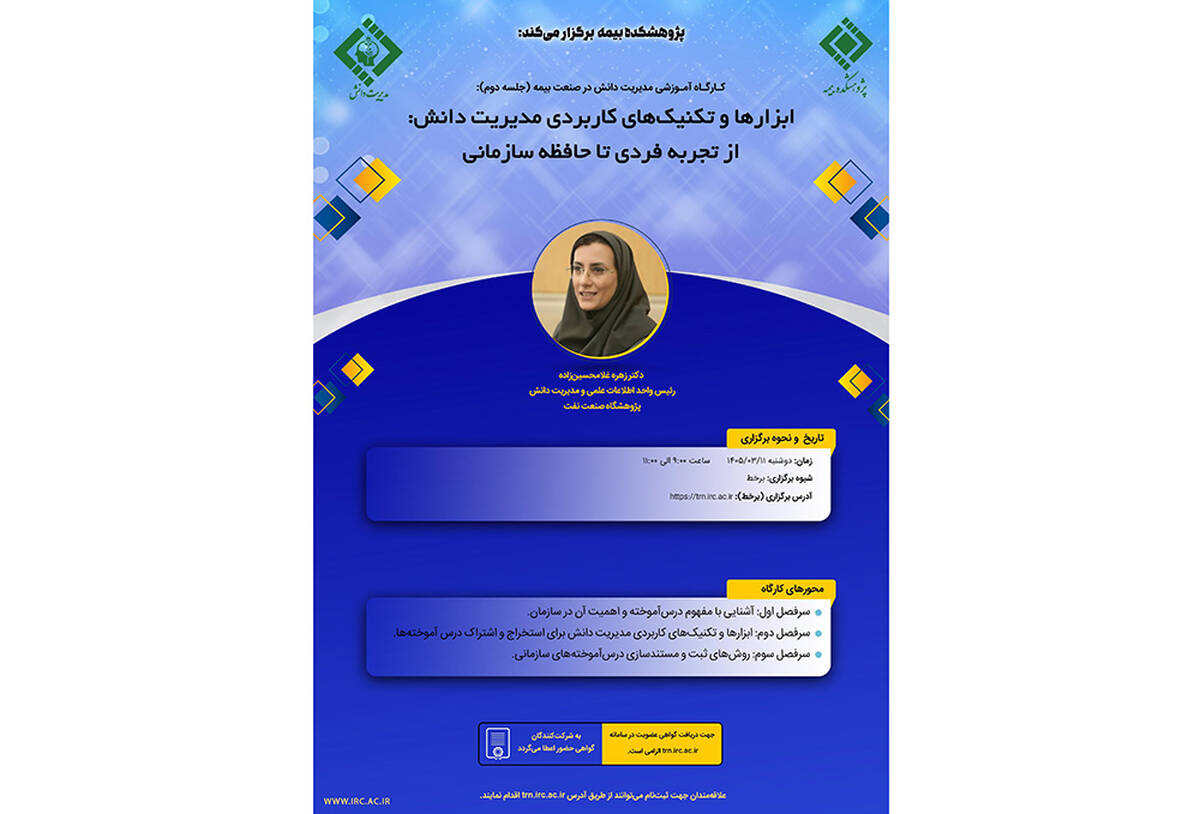 برگزاری کارگاه آموزشی «مدیریت دانش در صنعت بیمه» با محوریت انتقال تجربه‌های سازمانی