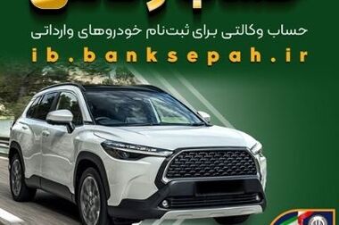 جهش ۳۵ درصدی بانک سپه در پرداخت تسهیلات ازدواج و اجرای موفق قانون جهش تولید مسکن