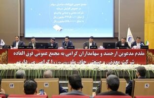 تصویب افزایش سرمایه ۱۰ همتی (کچاد) در مجمع‌عمومی فوق‌العاده