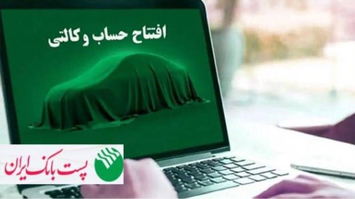 با شروع مرحله جدید ثبت نام خودروهای وارداتی از ۱۲ اردیبهشت ۱۴۰۵؛ مشتریان پست بانک ایران می‌توانند حساب خود را وکالتی کنند