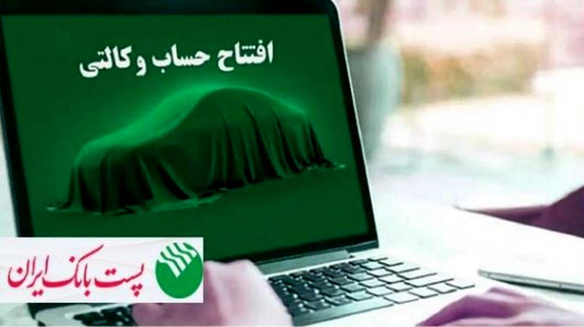 با شروع مرحله جدید ثبت نام خودروهای وارداتی از ۱۲ اردیبهشت ۱۴۰۵؛ مشتریان پست بانک ایران می‌توانند حساب خود را وکالتی کنند