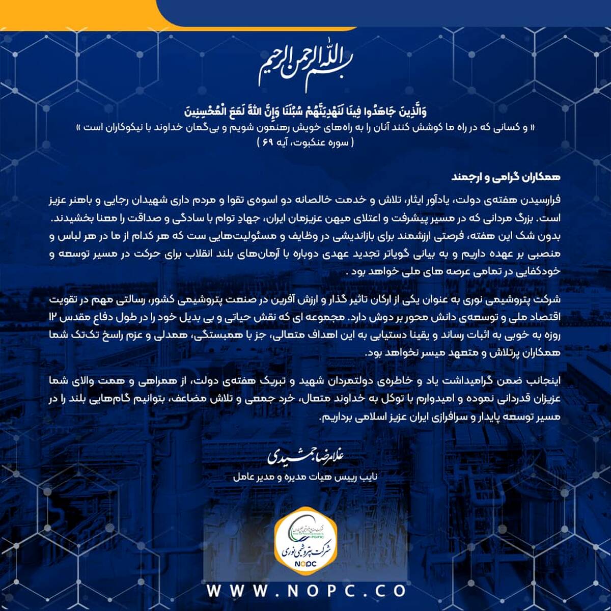 پیام مدیرعامل شرکت پتروشیمی نوری به مناسبت گرامیداشت هفته دولت