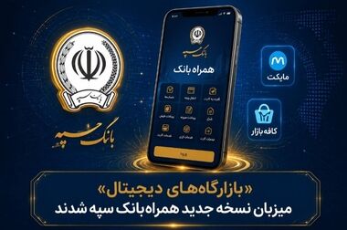 امکان وکالتی کردن حساب‌های بانک سپه برای ثبت‌نام خودروهای وارداتی در سامانه اتونوین