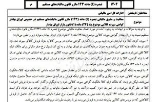 تشریح بخشنامه معافیت مالیاتی گواهی سپرده کالایی