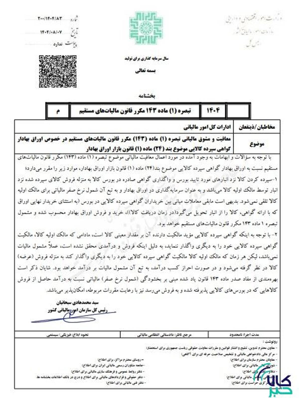 تشریح بخشنامه معافیت مالیاتی گواهی سپرده کالایی