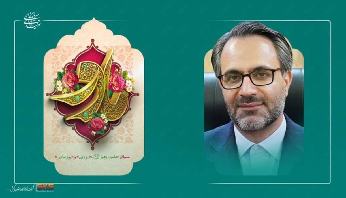 پیام مدیرعامل فولاد کاوه جنوب کیش به مناسبت میلاد حضرت فاطمه زهرا سلام‌الله‌علیها