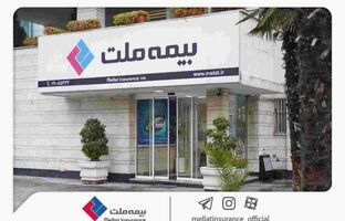 دعوت از داوطلبان عضویت در هیأت مدیره شرکت بیمه ملت