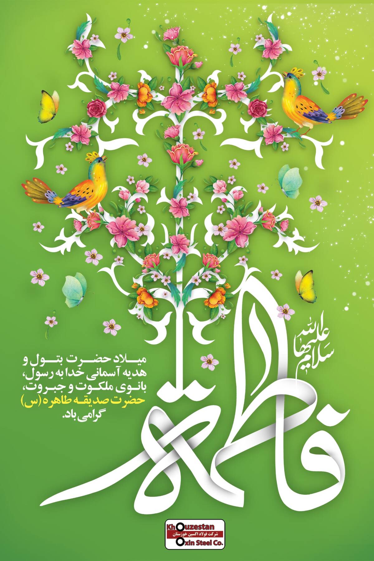 پیام تبریک مدیرعامل فولاد اکسین به مناسبت ولادت حضرت زهرا (س) و گرامیداشت مقام زن و روز مادر