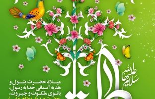 پیام تبریک مدیرعامل فولاد اکسین به مناسبت ولادت حضرت زهرا (س) و گرامیداشت مقام زن و روز مادر