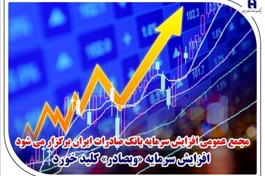 جهش ۴۰ درصدی درآمدهای عملیاتی بانک صادرات ایران در آذرماه