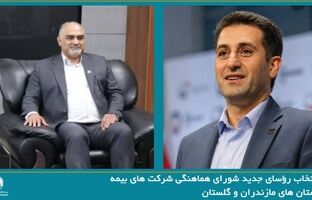 انتخاب رؤسای جدید شورای هماهنگی شرکت های بیمه استان های مازندران و گلستان