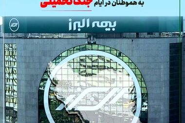 بیمه البرز، پوشش جنگ را ارائه کرد
