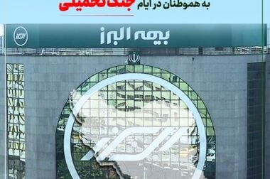 بیمه البرز، پوشش جنگ را ارائه کرد