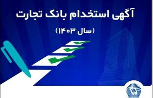 آزمون استخدامی بانک تجارت در سال ۱۴۰۳