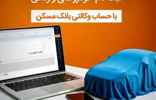 حساب خود را در بانک مسکن وکالتی کنید و خودرو بخرید