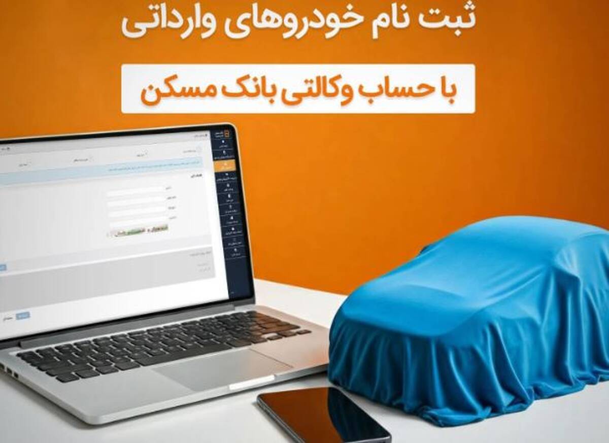 حساب خود را در بانک مسکن وکالتی کنید و خودرو بخرید