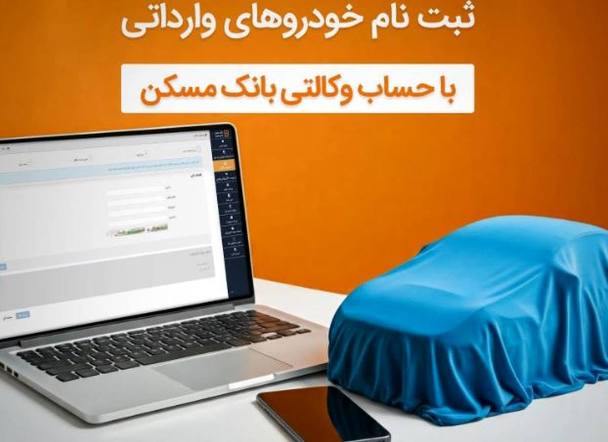 حساب خود را در بانک مسکن وکالتی کنید و خودرو بخرید