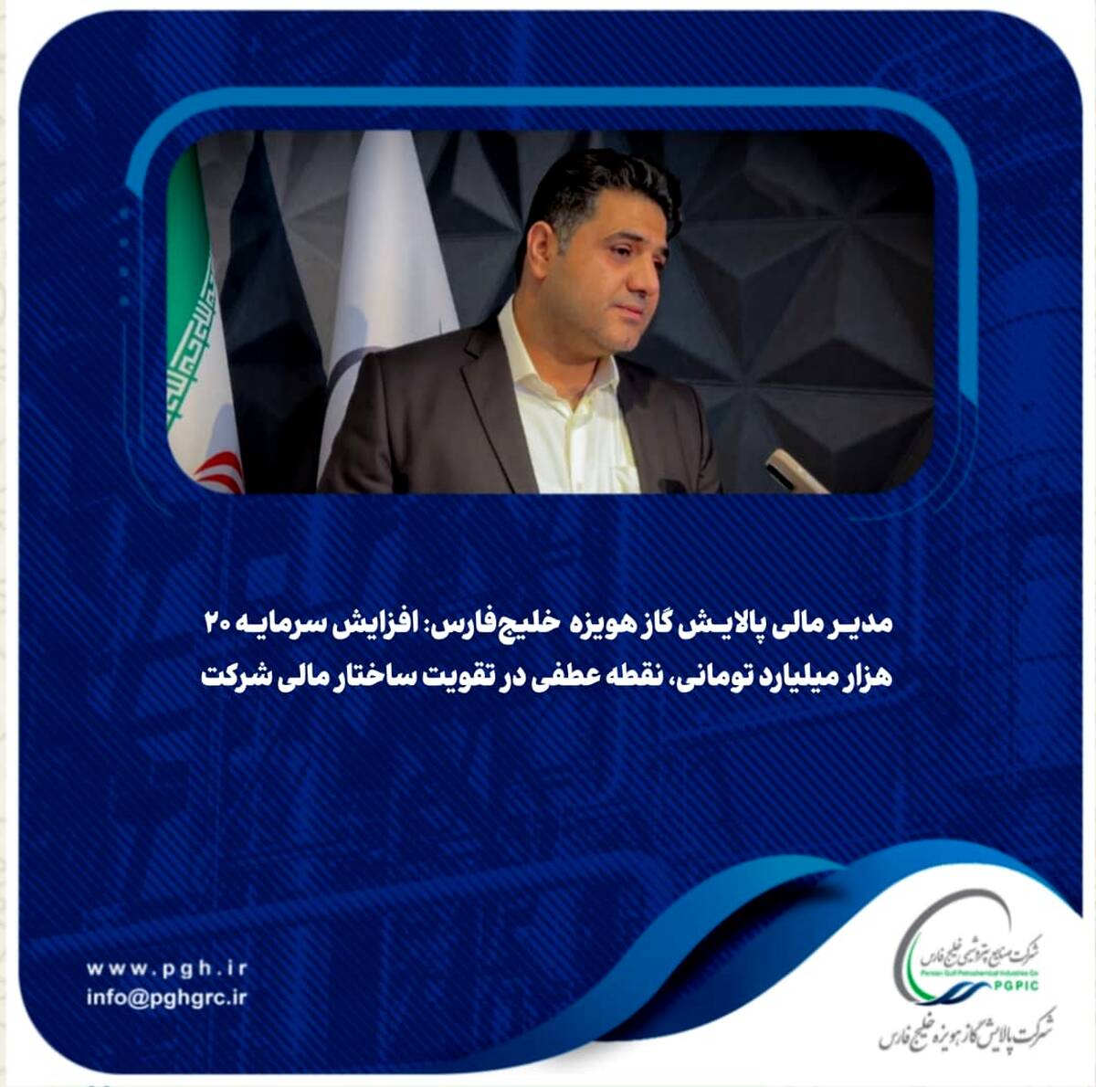 افزایش سرمایه ۲۰ هزار میلیارد تومانی، نقطه عطفی در تقویت ساختار مالی شرکت