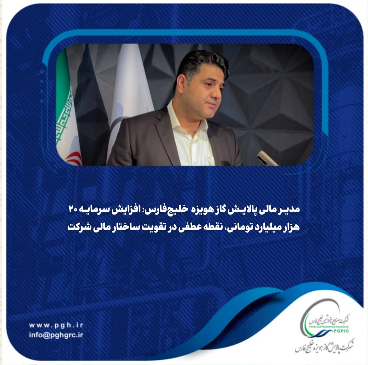 افزایش سرمایه ۲۰ هزار میلیارد تومانی، نقطه عطفی در تقویت ساختار مالی شرکت