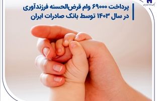 پرداخت 69000 وام قرض‌الحسنه فرزندآوری در سال 1403 توسط بانک صادرات ایران