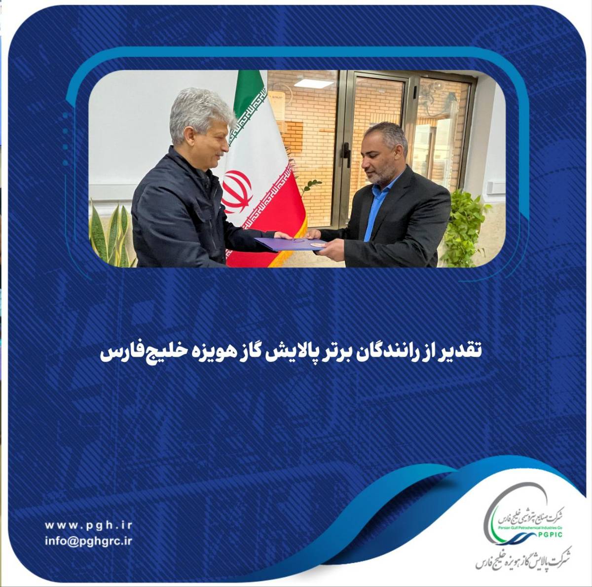  تقدیر از رانندگان برتر پالایش گاز هویزه خلیج‌فارس