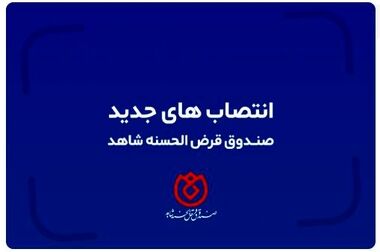 پرداخت وام به ایثارگران همزمان با هفته دولت/ پرداخت ۹۰۰ میلیارد ازسوی صندوق قرض الحسنه شاهد به ایثارگران
