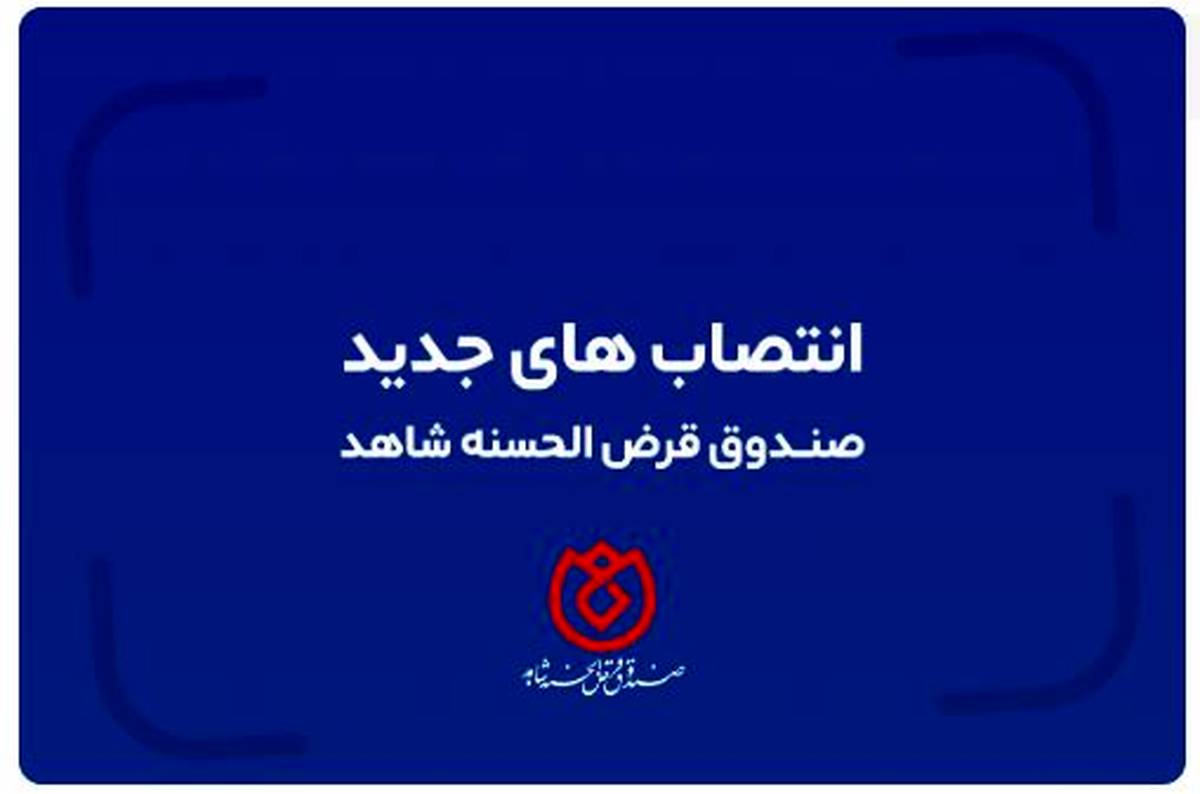 تغییر در سه مدیریت ستادی صندوق قرض الحسنه شاهد با حکم دکتر اسلام کریمی