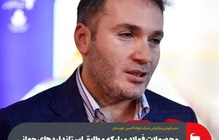 محصولات فولاد مبارکه مطابق استانداردهای جهانی و پاسخگوی نیازهای صنعت نفت و گاز کشور است