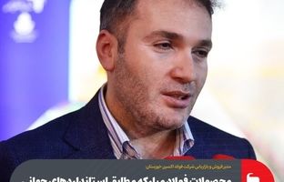 محصولات فولاد مبارکه مطابق استانداردهای جهانی و پاسخگوی نیازهای صنعت نفت و گاز کشور است