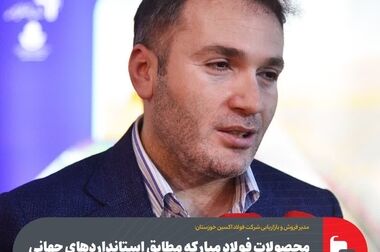 محصولات فولاد مبارکه در رده استانداردهای اروپا