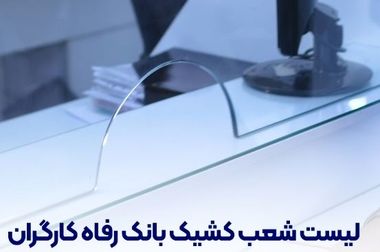 حمایت‌های بانک رفاه کارگران از صندوق بازنشستگی کارکنان فولاد گسترش می‌یابد