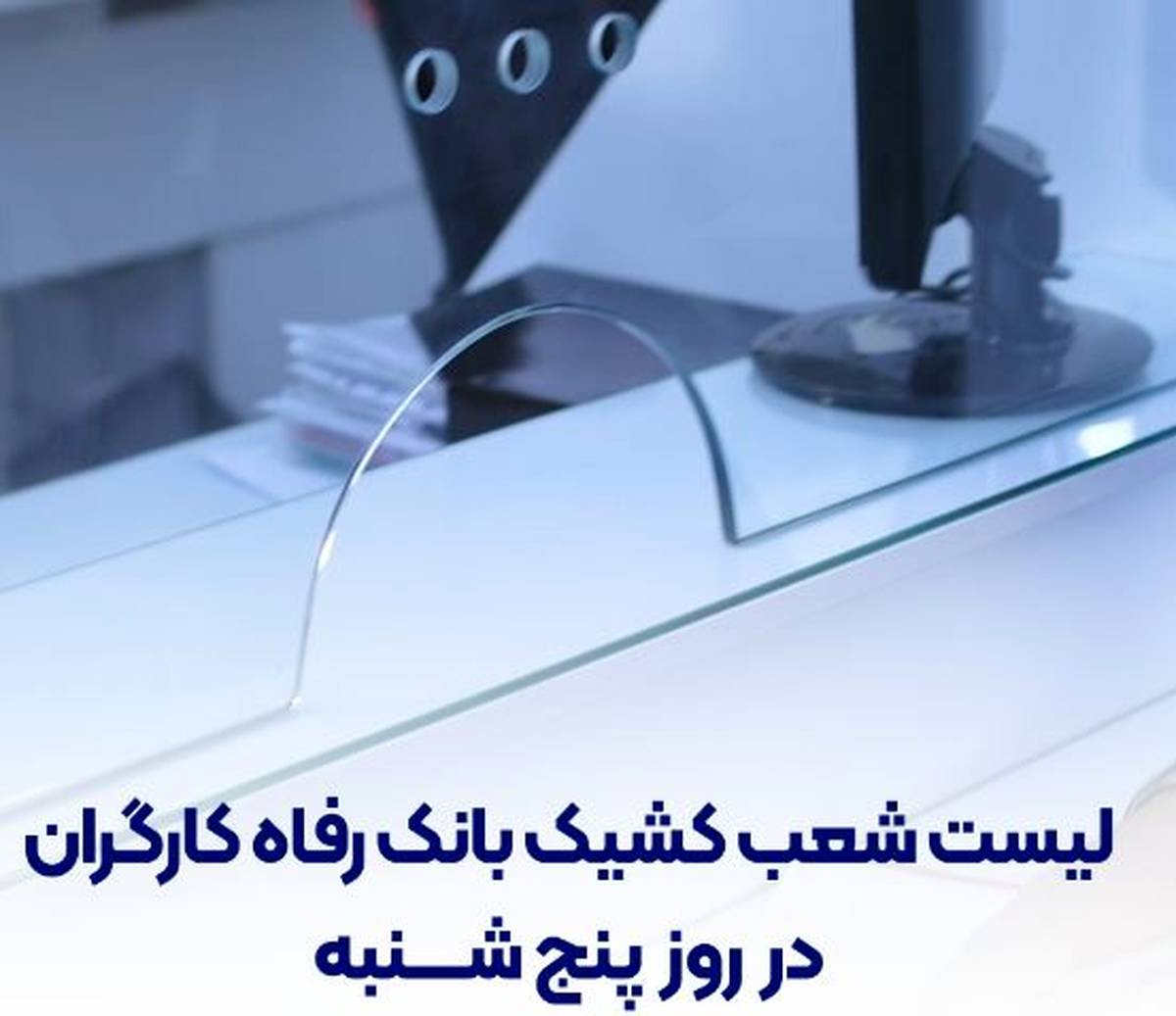 فهرست شعب کشیک بانک رفاه کارگران در روز پنج‌شنبه ۱۹ تیرماه اعلام شد